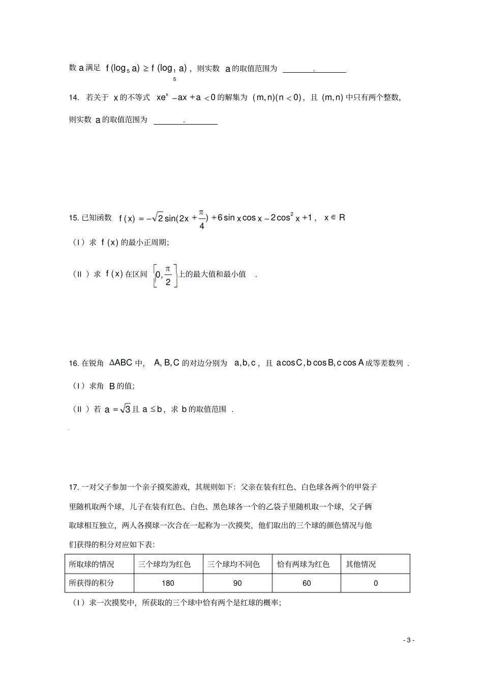 天津第一中学2018届高三数学上学期第一次月考试题理_第3页