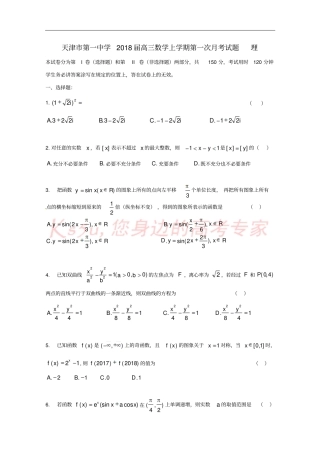 天津第一中学2018届高三数学上学期第一次月考试题理