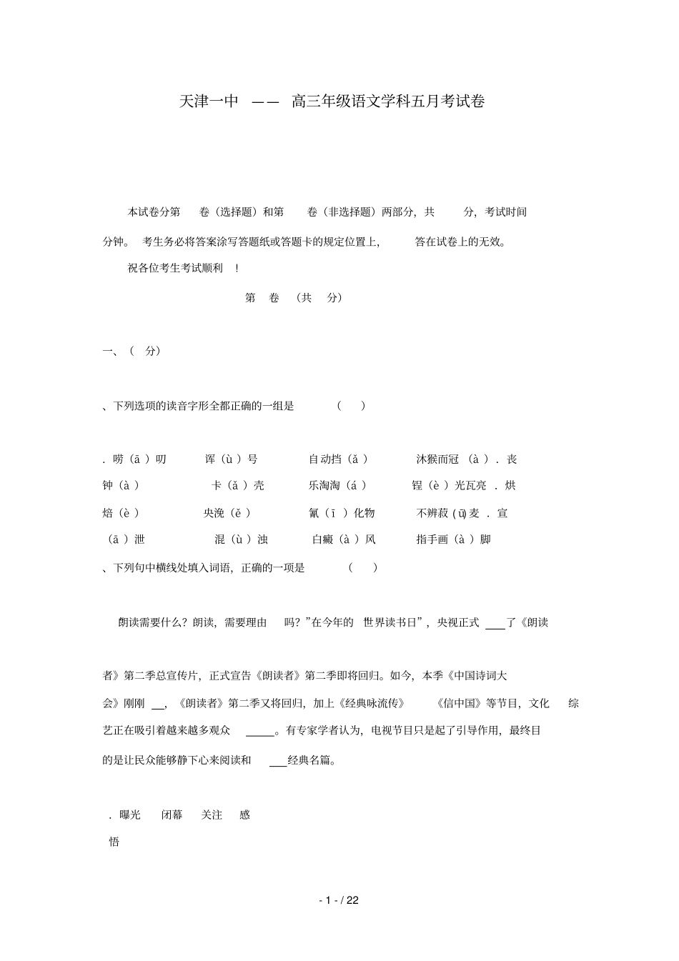天津第一中学2018届高三语文下学期第五次月考试题2018071002127_第1页