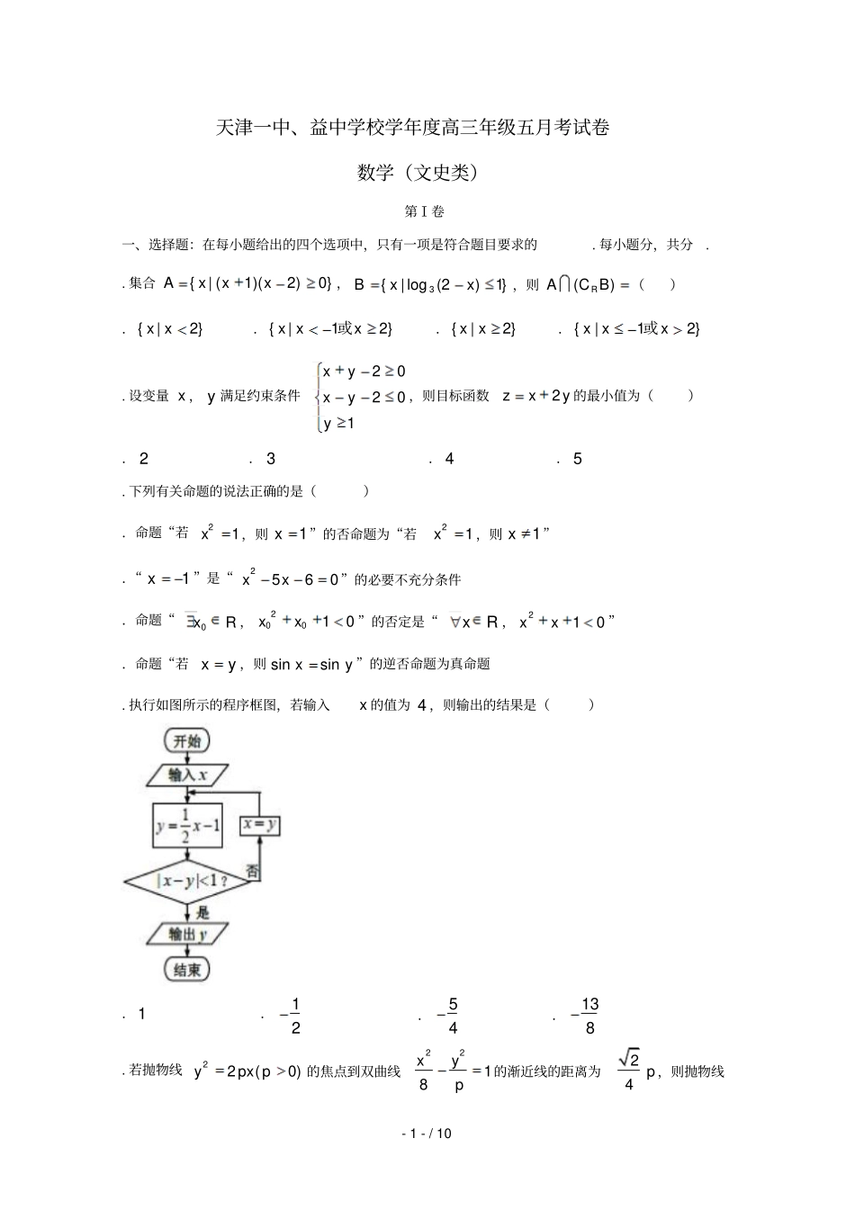 天津第一中学2018届高三数学下学期第五次月考试题文2018071002124_第1页