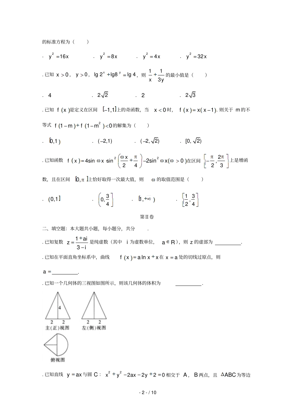 天津第一中学2018届高三数学下学期第五次月考试题文2018071002124_第2页