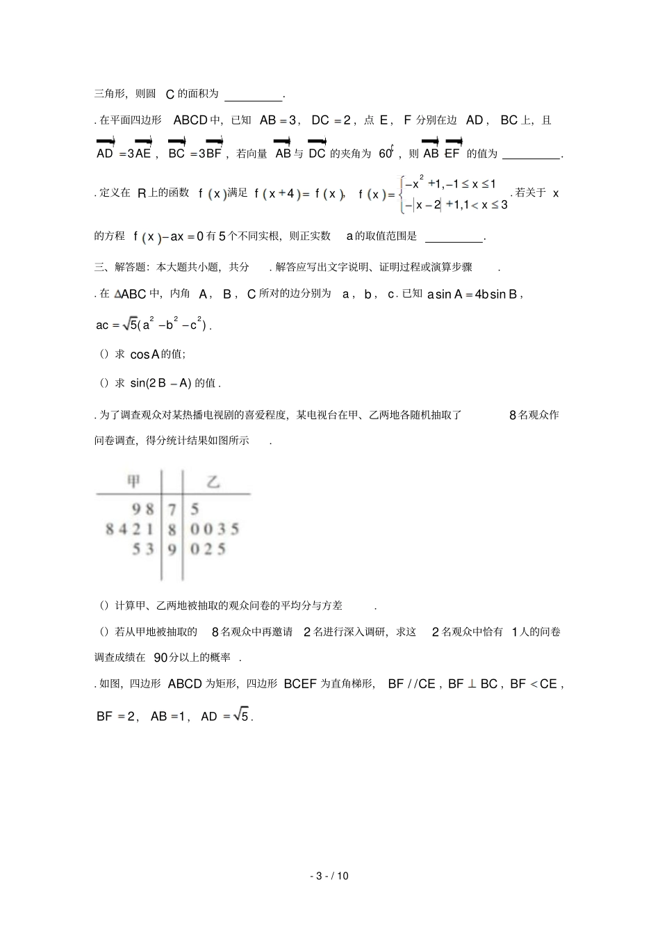 天津第一中学2018届高三数学下学期第五次月考试题文2018071002124_第3页