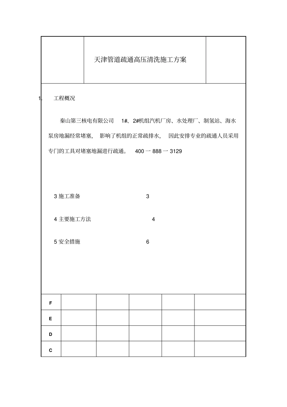 天津管道疏通高压清洗管道施工方案_第1页