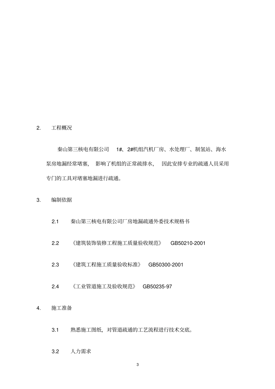 天津管道疏通高压清洗管道施工方案_第3页