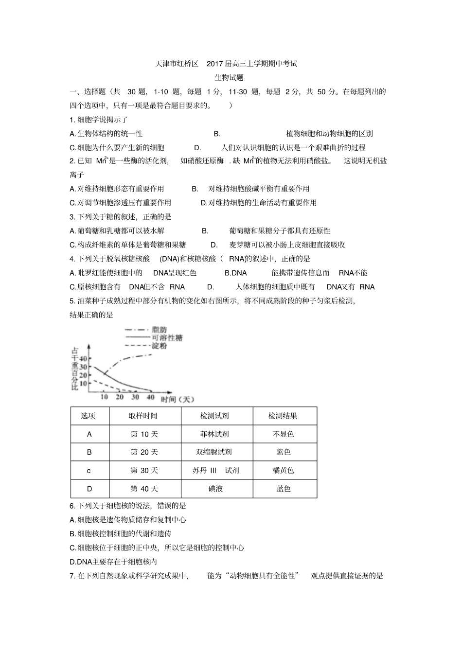 天津红桥区2017届高三上学期期中考试生物试题汇总_第1页