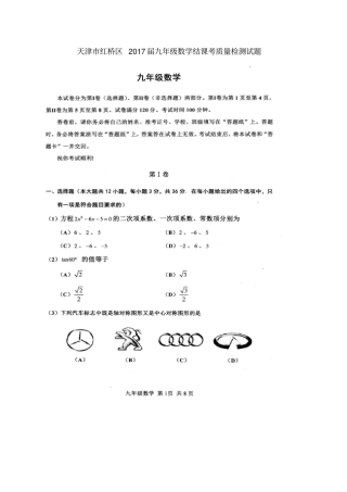 天津红桥区2017届九年级数学结课考质量检测试题扫描版