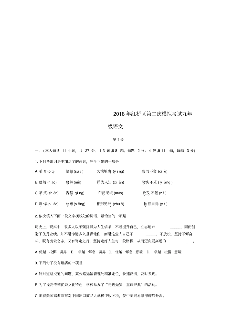 天津红桥区2018届九年级语文下学期第二次模拟考试试题无答案_第1页