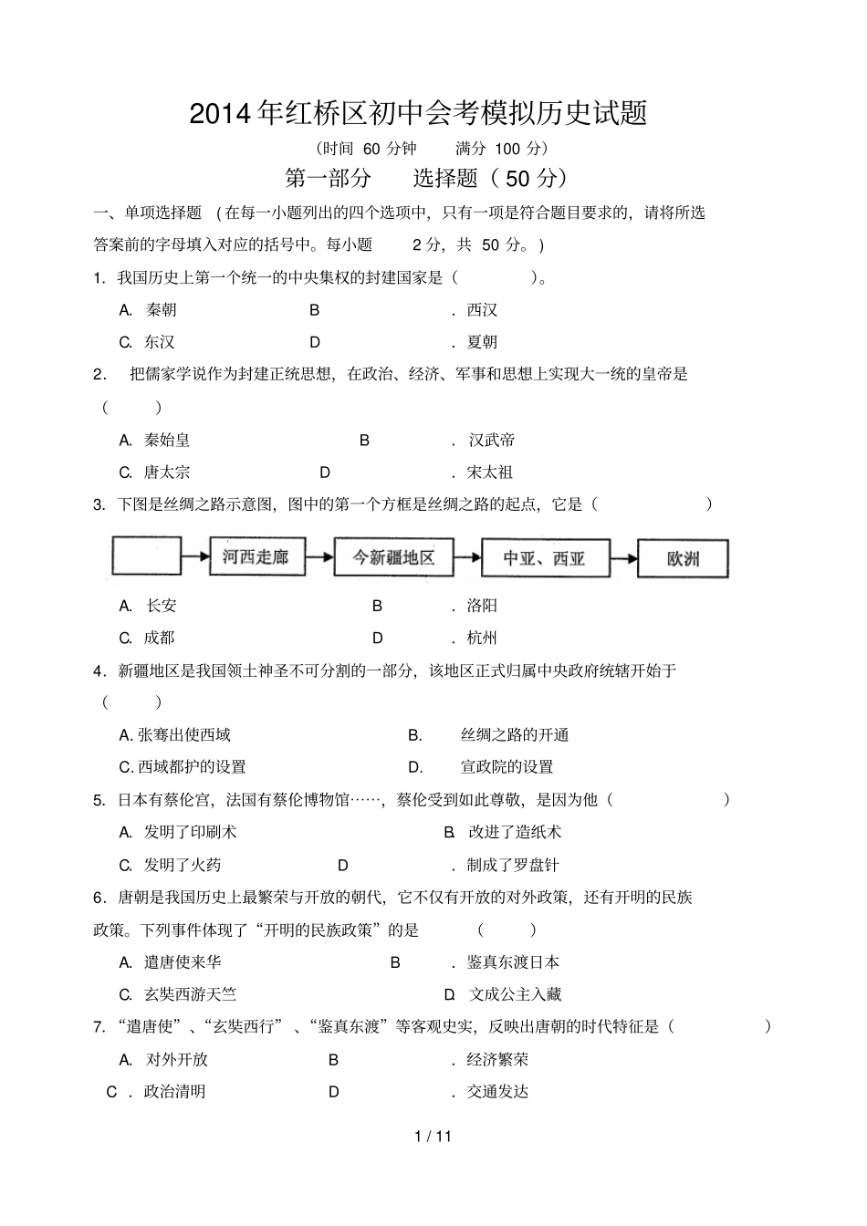 天津红桥区中考一模历史试题附答案_第1页