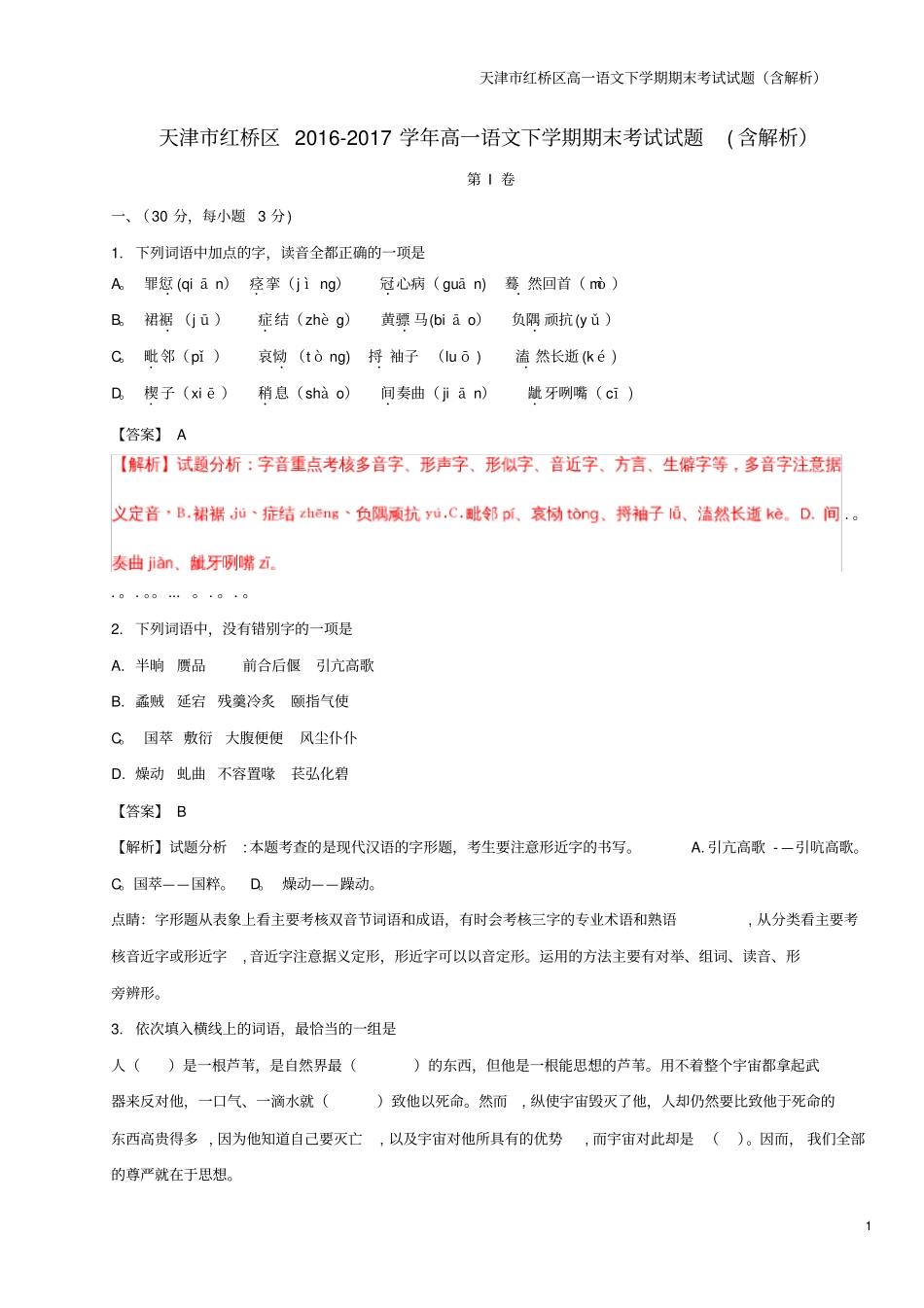 天津红桥区高一语文下学期期末考试试题含解析_第1页