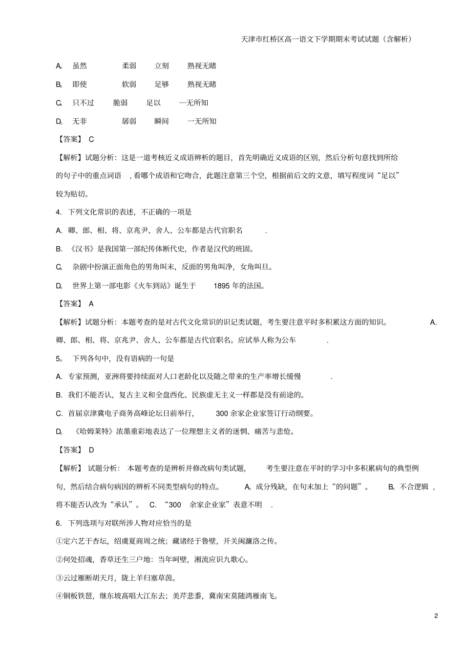 天津红桥区高一语文下学期期末考试试题含解析_第2页