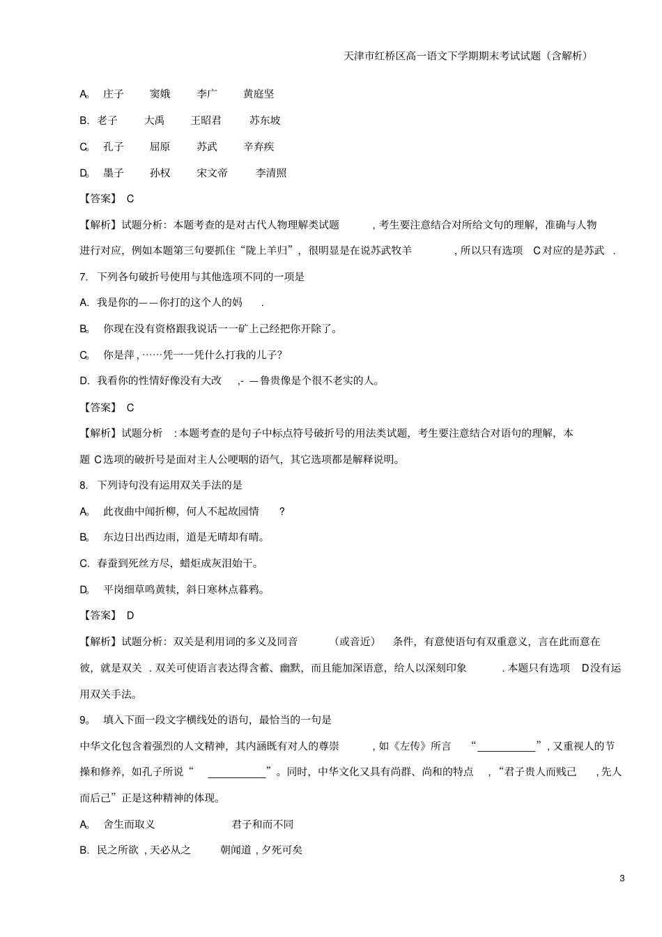 天津红桥区高一语文下学期期末考试试题含解析_第3页