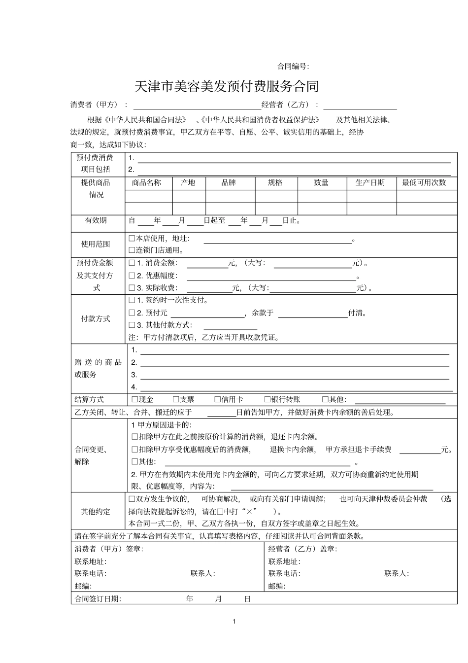 天津美容美发预付服务合同_第2页