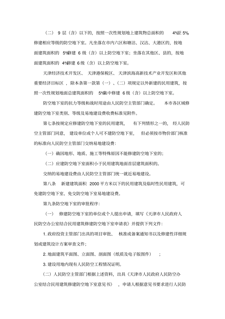 天津结合民用建筑修建防空地下室管理规定09710_第2页