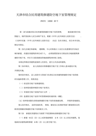 天津结合民用建筑修建防空地下室管理规定09710