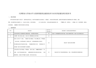 天津职业大学高水平示范校奖励资金通信技术专业实训室建设总论