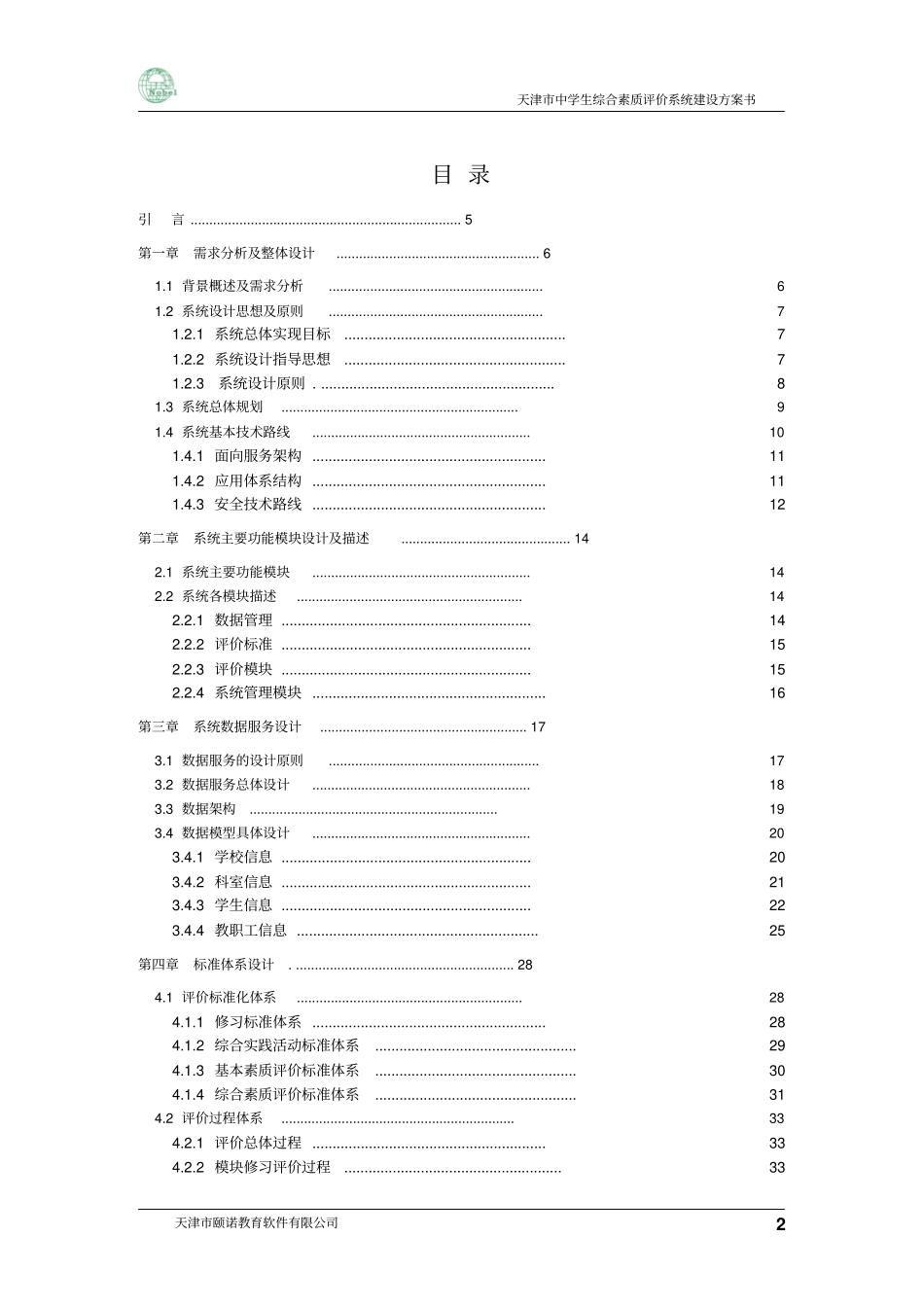 天津综合素质评价系统建设方案0504_第2页