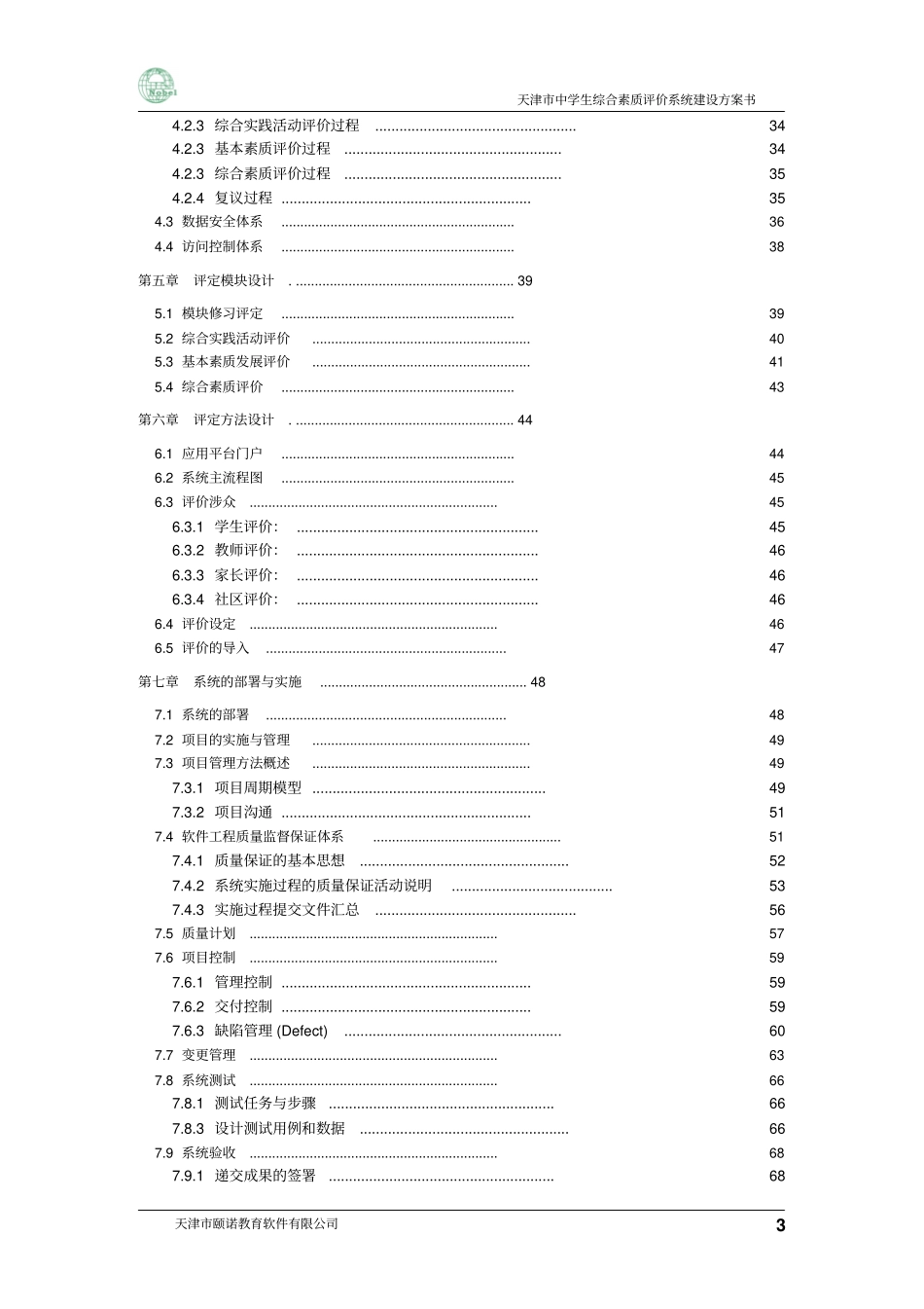 天津综合素质评价系统建设方案0504_第3页