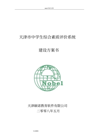 天津综合素质评价系统建设方案0504