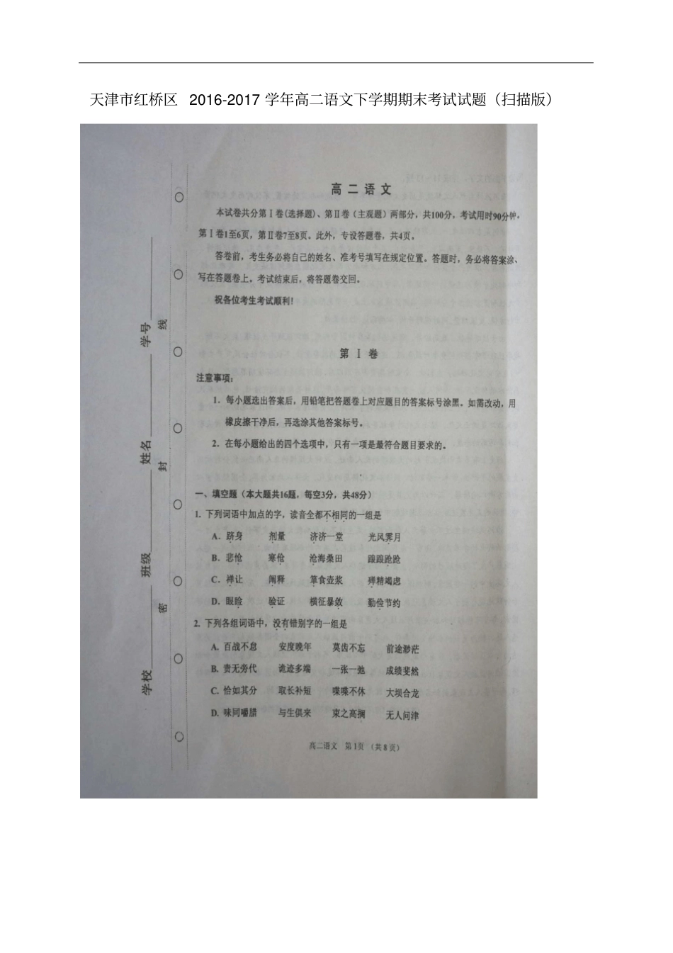 天津红桥区高二语文下学期期末考试试题扫描版_第1页