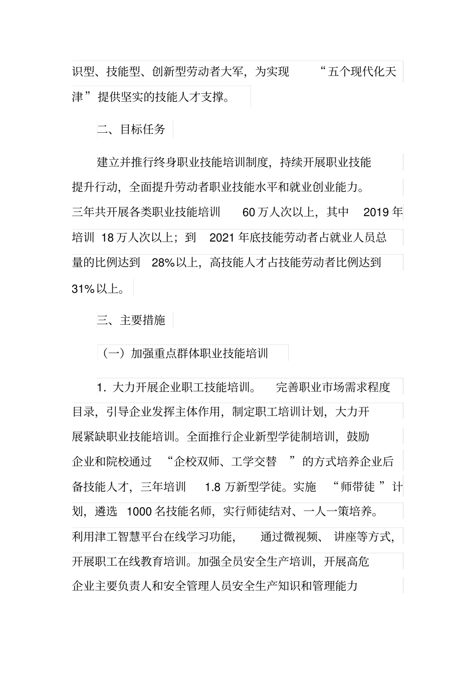 天津职业技能提升行动实施方案2019—2021年_第2页