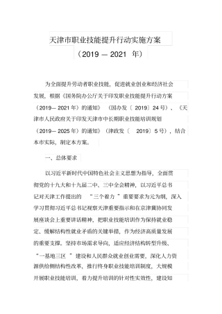 天津职业技能提升行动实施方案2019—2021年