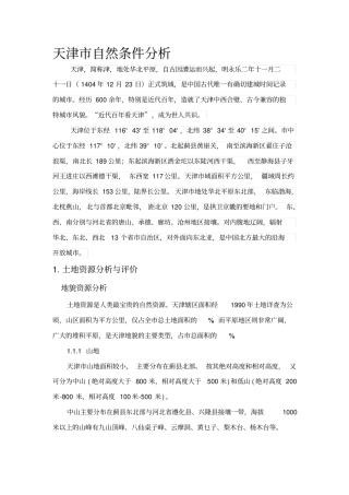 天津自然资源分析