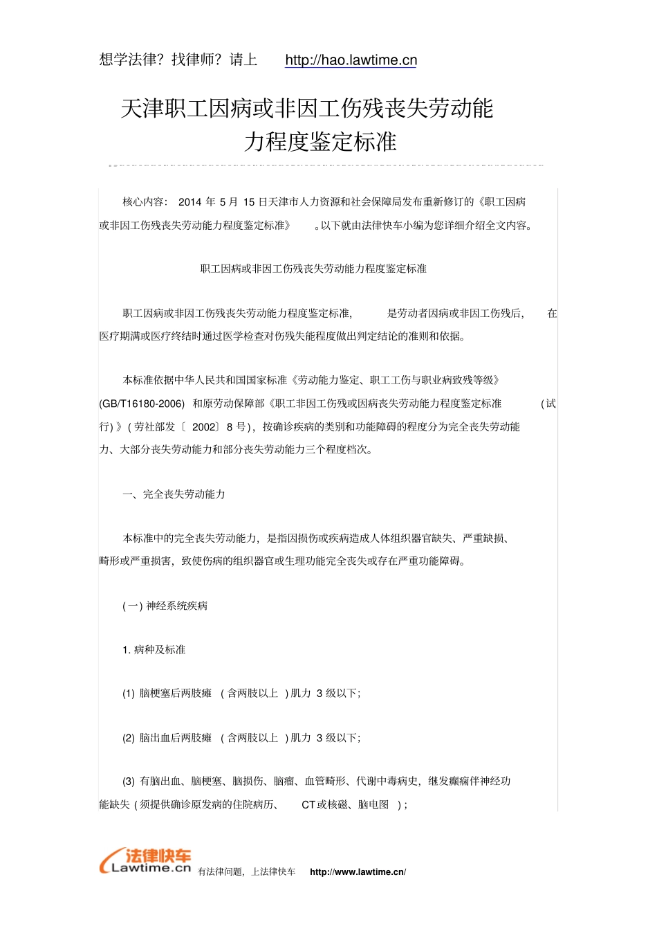 天津职工因病或非因工伤残丧失劳动能力程度鉴定标准_第1页