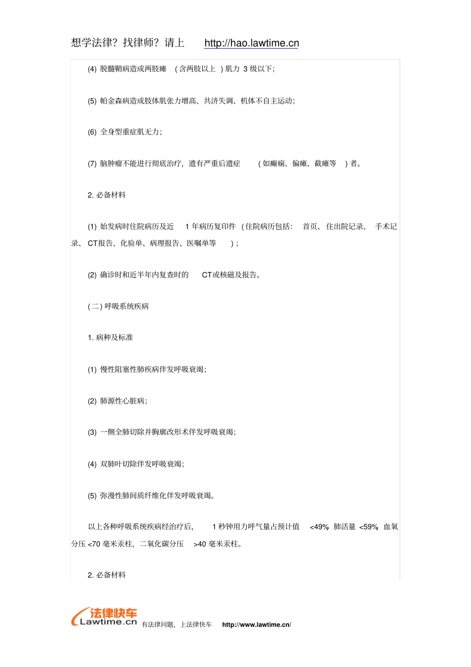 天津职工因病或非因工伤残丧失劳动能力程度鉴定标准_第2页