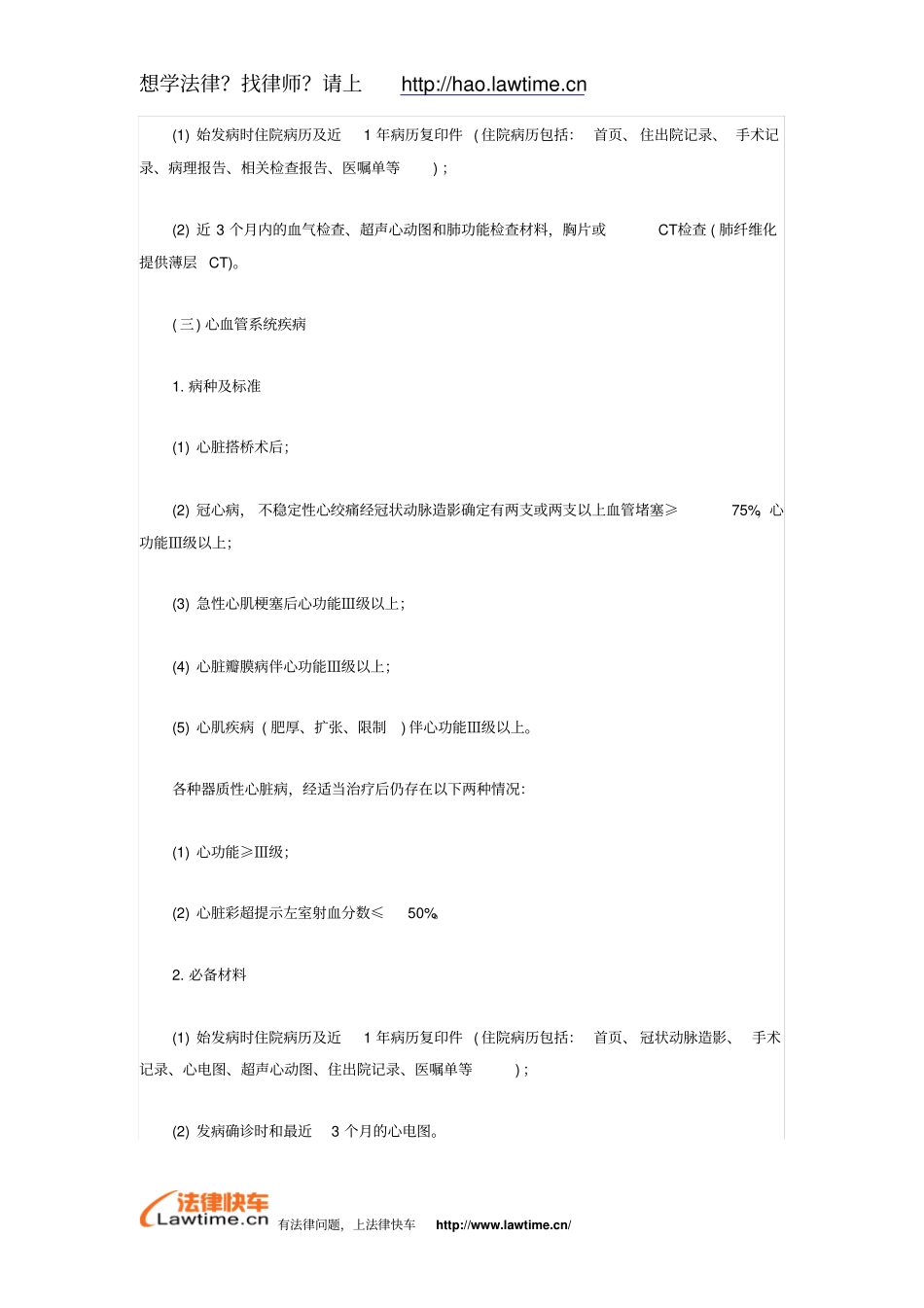 天津职工因病或非因工伤残丧失劳动能力程度鉴定标准_第3页