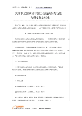 天津职工因病或非因工伤残丧失劳动能力程度鉴定标准