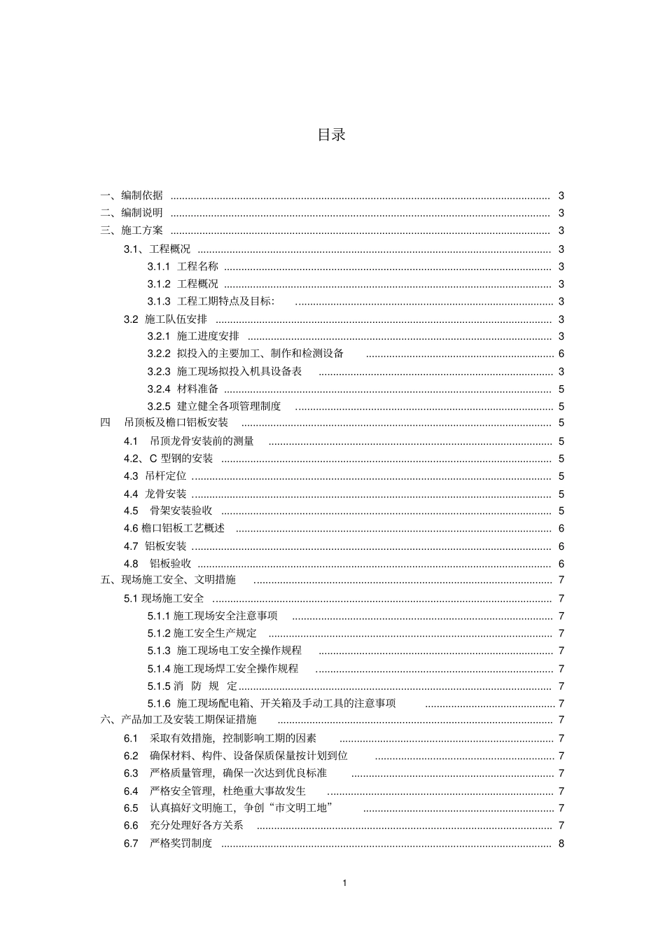 天津西站无柱雨棚金属吊顶施工组织方案_第1页