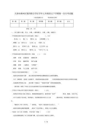 天津蓟州区第四联合学区2018_2019学年七年级语文下学期第一次月考试题