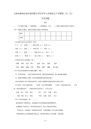天津蓟州区初中第四联合学区2018_2019学年七年级语文下学期第二次5月月考试题