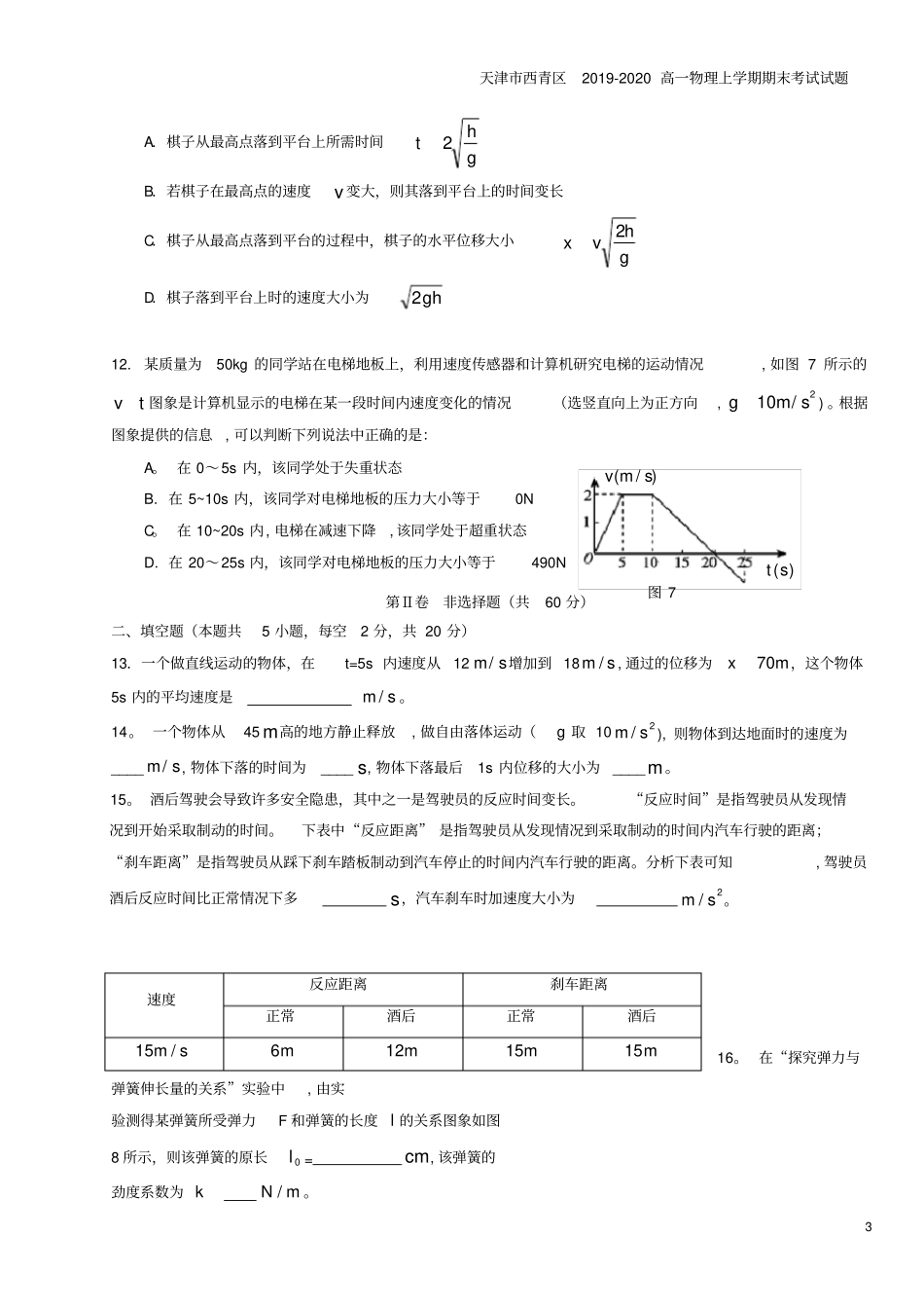 天津西青区2019-2020高一物理上学期期末考试试题_第3页