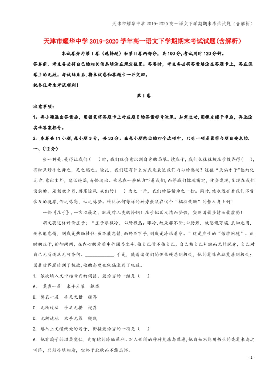 天津耀华中学2019-2020高一语文下学期期末考试试题含解析_第1页