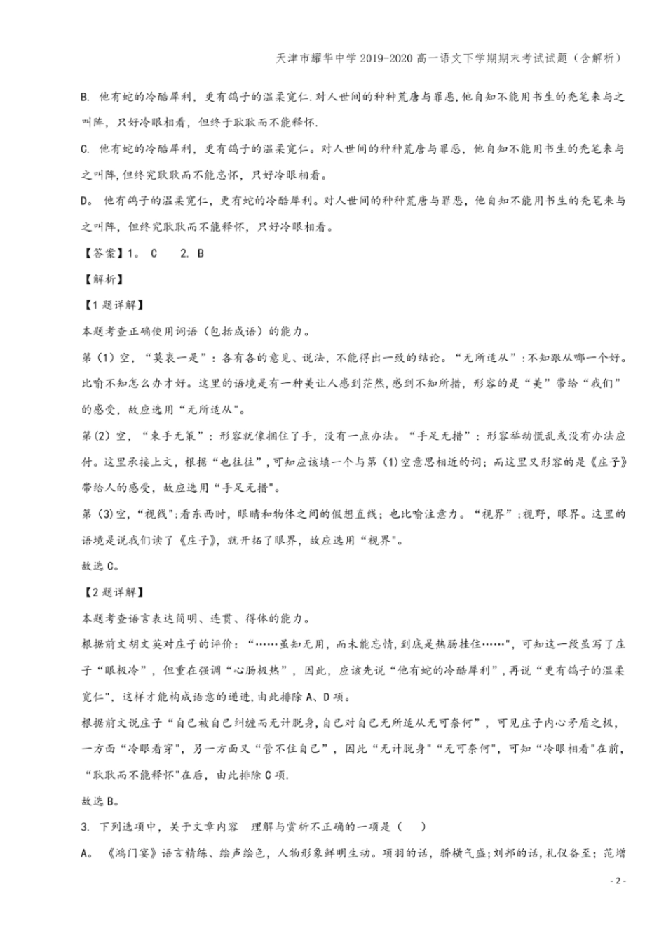 天津耀华中学2019-2020高一语文下学期期末考试试题含解析_第2页