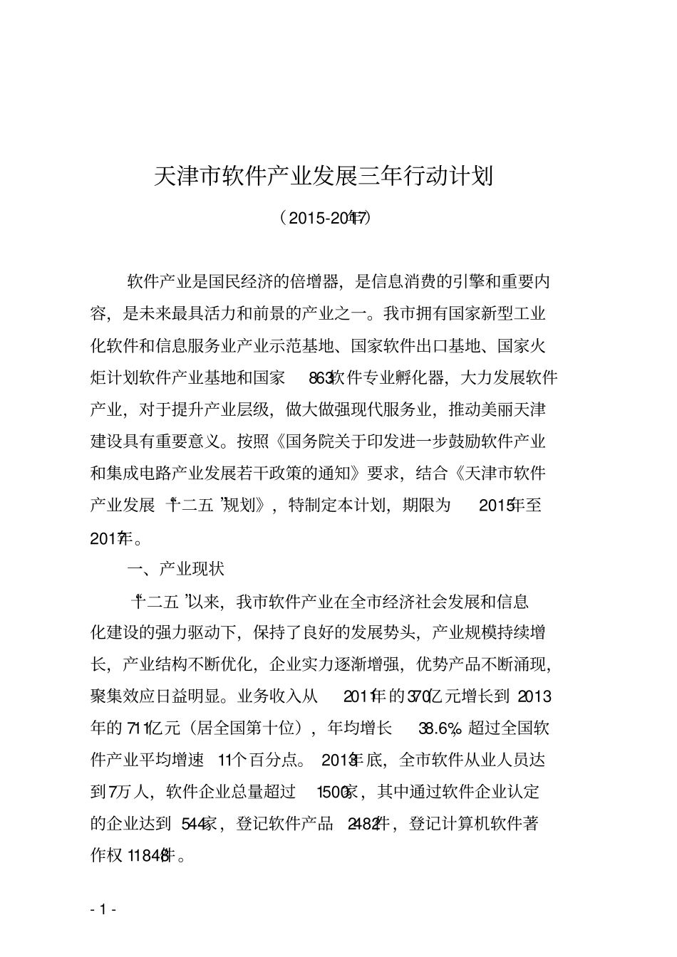 天津软件产业发展三年行动计划_第1页