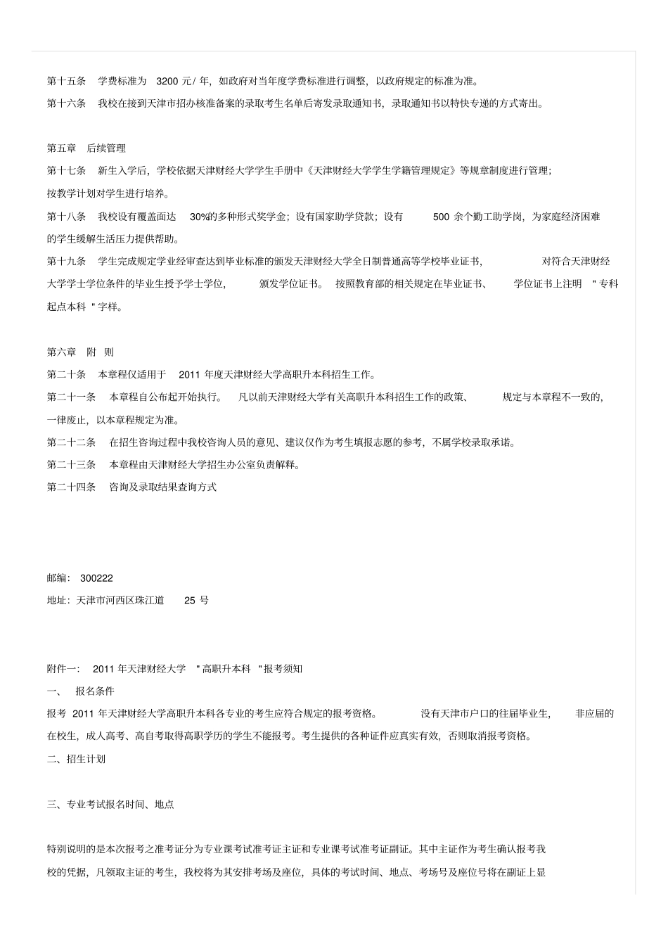 天津财经大学XXXX年高职升本科招生章程_第3页