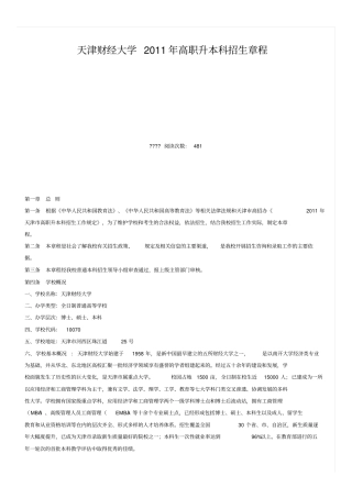 天津财经大学XXXX年高职升本科招生章程