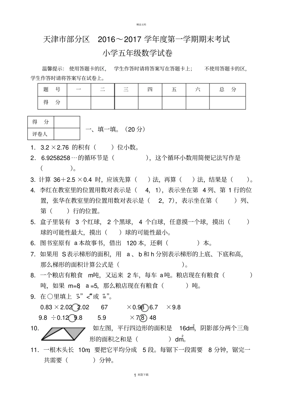 天津部分区2012017学年第一学期期末考试五年级数学试卷_第1页