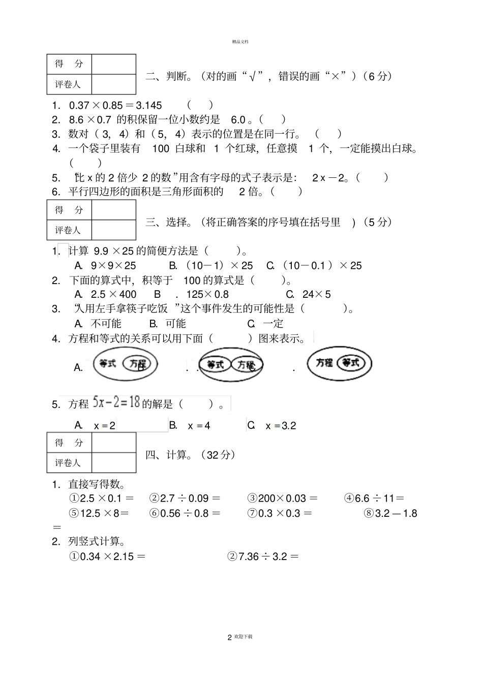 天津部分区2012017学年第一学期期末考试五年级数学试卷_第2页