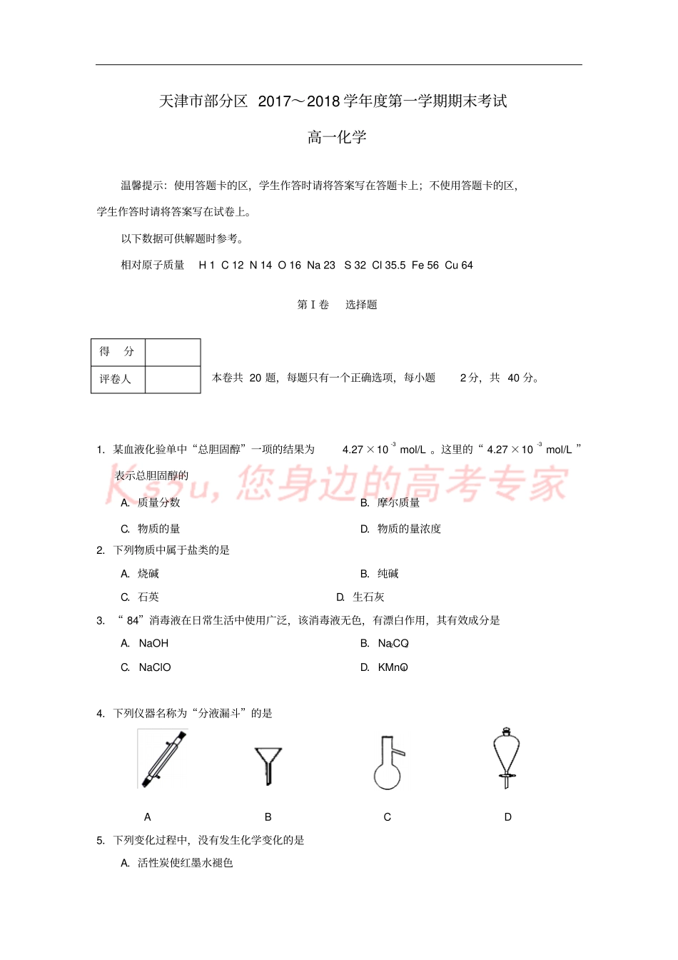 天津部分区2017-2018学年高一化学上学期期末考试试题_第1页