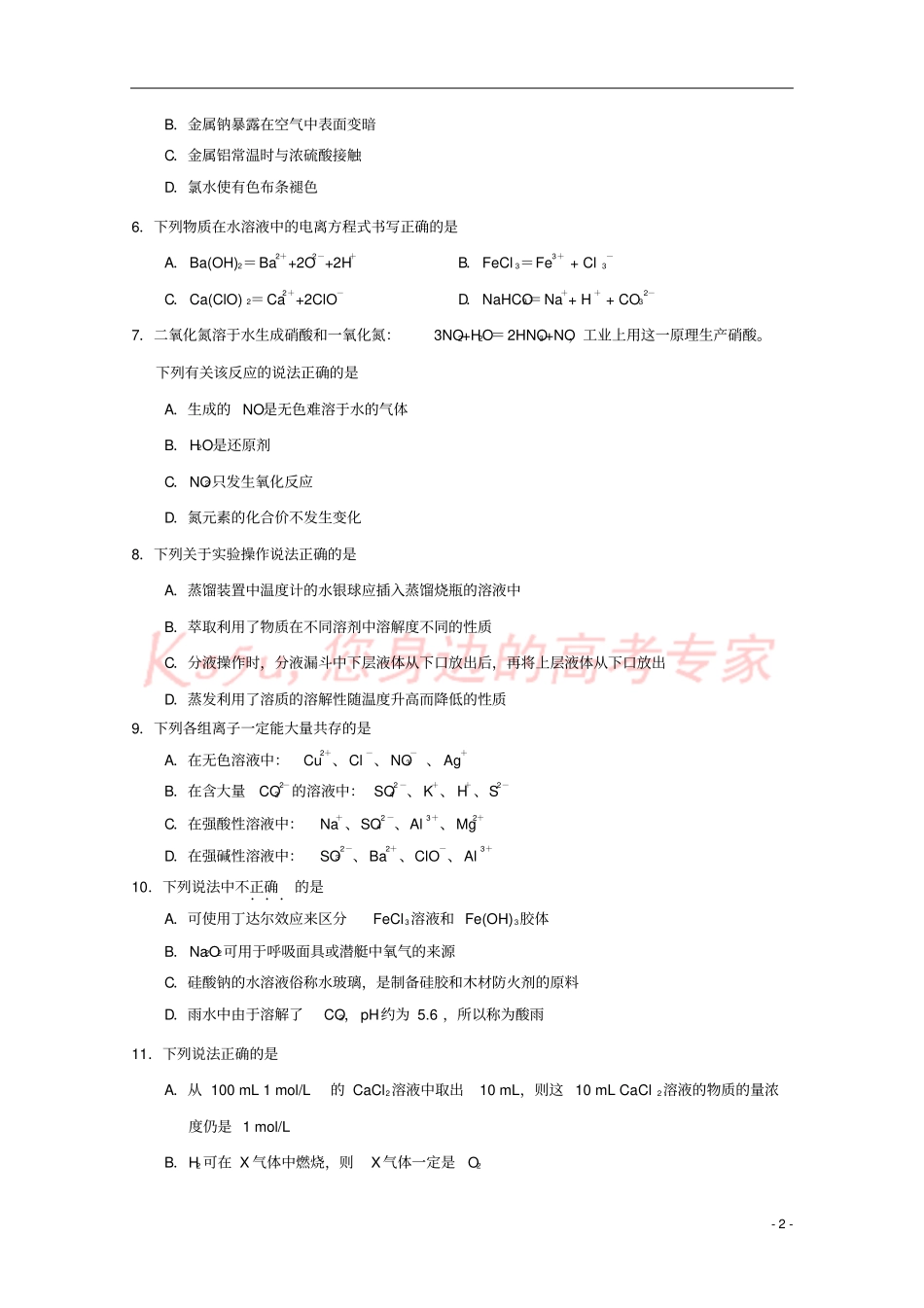 天津部分区2017-2018学年高一化学上学期期末考试试题_第2页