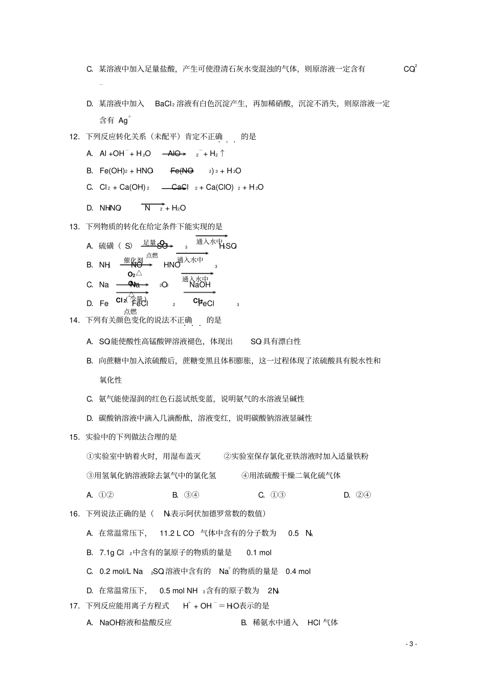 天津部分区2017-2018学年高一化学上学期期末考试试题_第3页