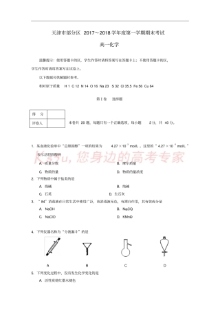 天津部分区2017-2018学年高一化学上学期期末考试试题