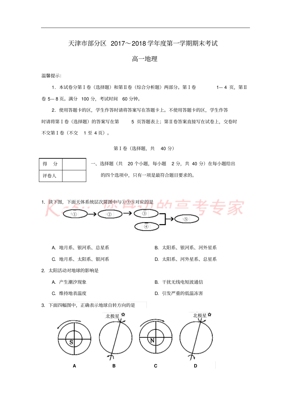 天津部分区2017-2018学年高一地理上学期期末考试试题_第1页