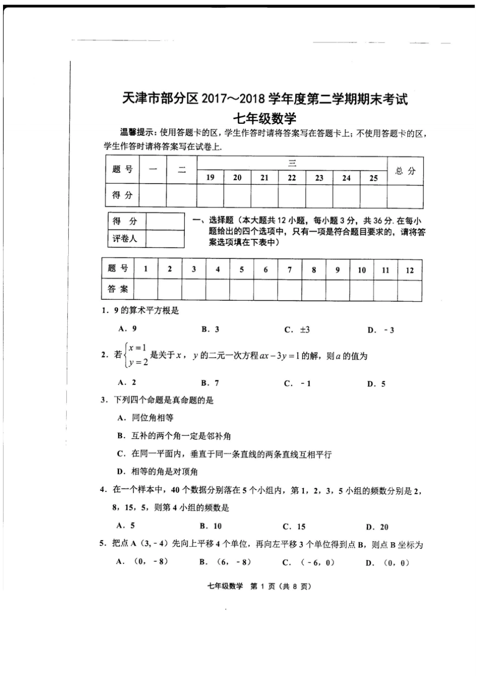 天津部分区2017-2018学年第二学期期末考试七年级数学含答案_第1页