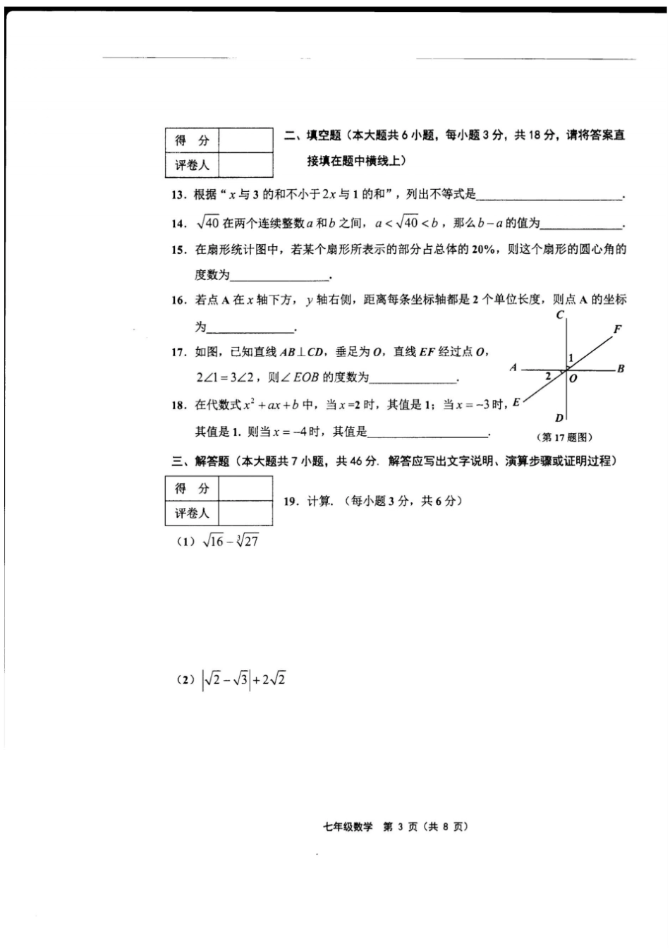 天津部分区2017-2018学年第二学期期末考试七年级数学含答案_第3页
