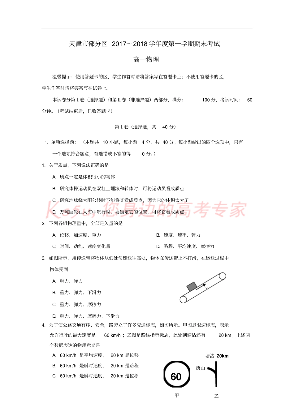 天津部分区2017-2018学年高一物理上学期期末考试试题_第1页