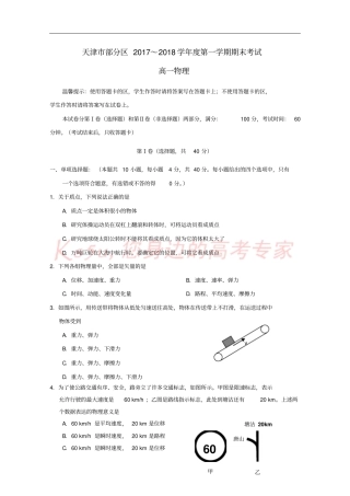 天津部分区2017-2018学年高一物理上学期期末考试试题